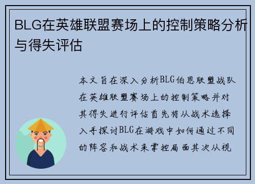 BLG在英雄联盟赛场上的控制策略分析与得失评估