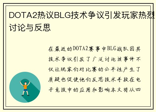 DOTA2热议BLG技术争议引发玩家热烈讨论与反思