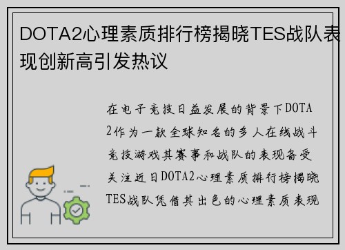 DOTA2心理素质排行榜揭晓TES战队表现创新高引发热议