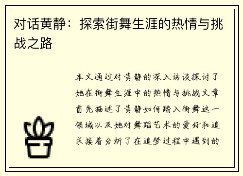 对话黄静：探索街舞生涯的热情与挑战之路
