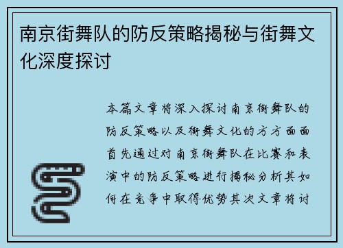 南京街舞队的防反策略揭秘与街舞文化深度探讨