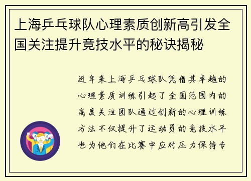 上海乒乓球队心理素质创新高引发全国关注提升竞技水平的秘诀揭秘