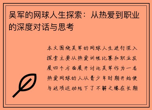 吴军的网球人生探索：从热爱到职业的深度对话与思考