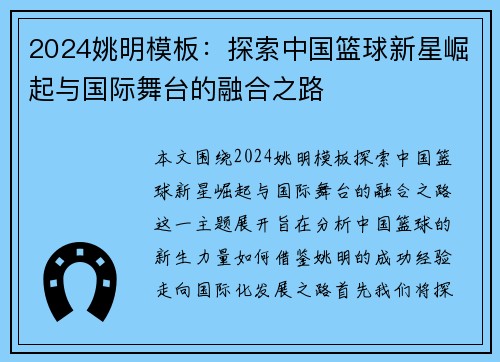 2024姚明模板：探索中国篮球新星崛起与国际舞台的融合之路