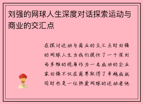 刘强的网球人生深度对话探索运动与商业的交汇点