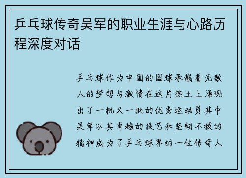 乒乓球传奇吴军的职业生涯与心路历程深度对话
