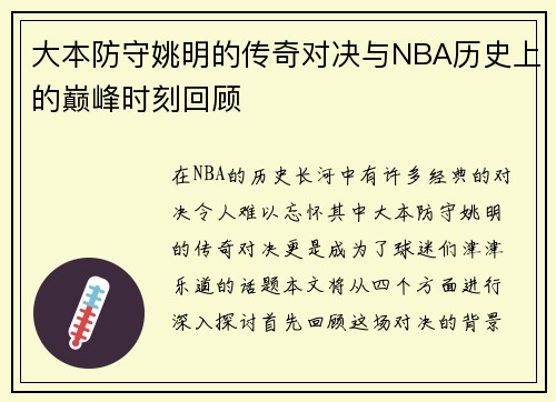大本防守姚明的传奇对决与NBA历史上的巅峰时刻回顾