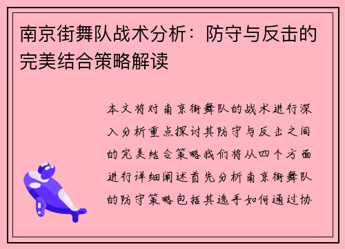 南京街舞队战术分析：防守与反击的完美结合策略解读