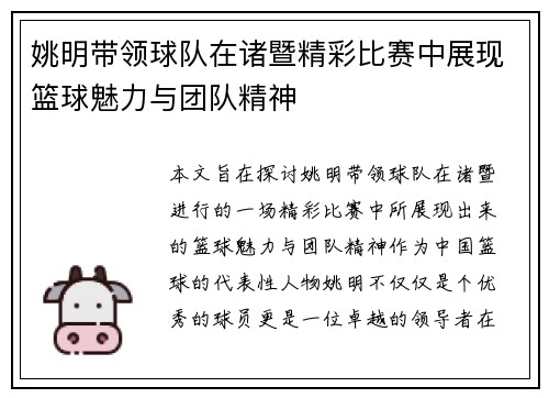 姚明带领球队在诸暨精彩比赛中展现篮球魅力与团队精神