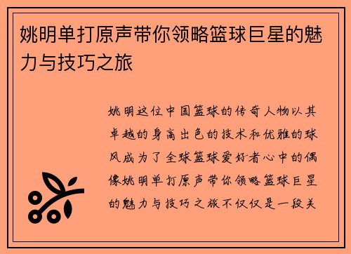 姚明单打原声带你领略篮球巨星的魅力与技巧之旅