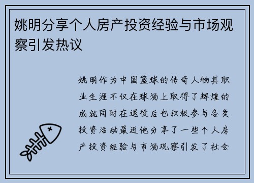 姚明分享个人房产投资经验与市场观察引发热议