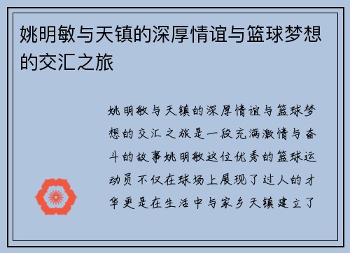 姚明敏与天镇的深厚情谊与篮球梦想的交汇之旅