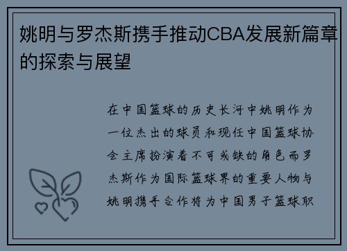 姚明与罗杰斯携手推动CBA发展新篇章的探索与展望