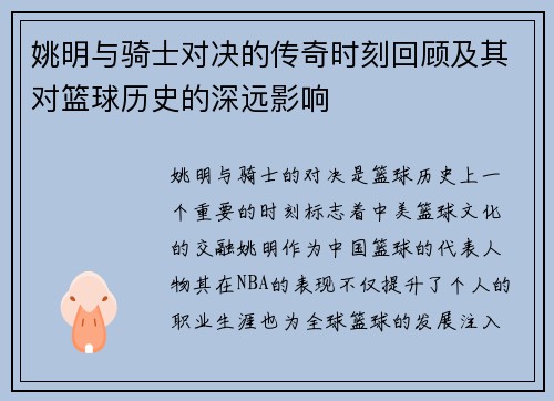姚明与骑士对决的传奇时刻回顾及其对篮球历史的深远影响
