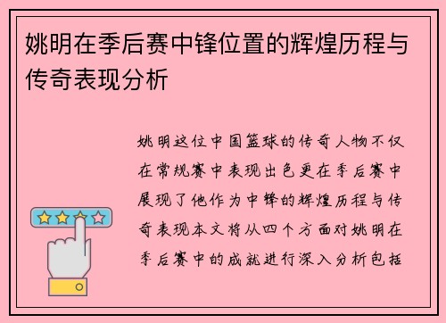 姚明在季后赛中锋位置的辉煌历程与传奇表现分析