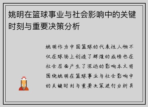 姚明在篮球事业与社会影响中的关键时刻与重要决策分析