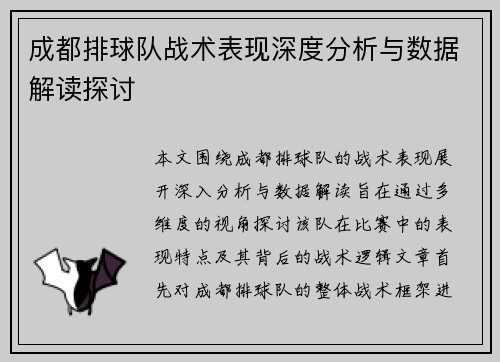 成都排球队战术表现深度分析与数据解读探讨