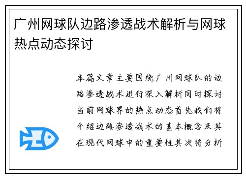广州网球队边路渗透战术解析与网球热点动态探讨