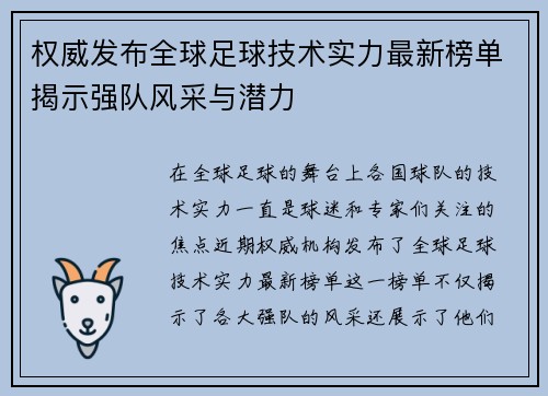 权威发布全球足球技术实力最新榜单揭示强队风采与潜力
