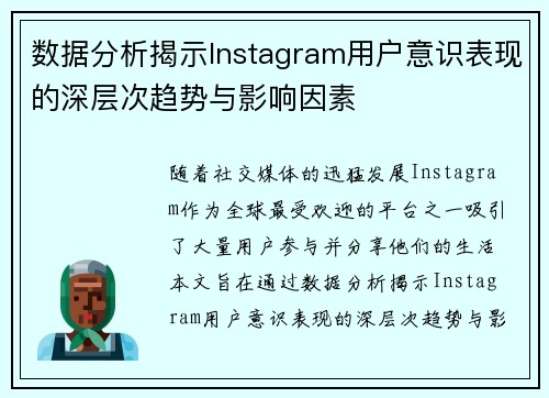数据分析揭示Instagram用户意识表现的深层次趋势与影响因素