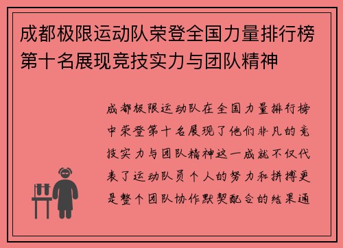 成都极限运动队荣登全国力量排行榜第十名展现竞技实力与团队精神
