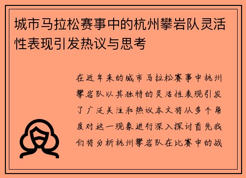 城市马拉松赛事中的杭州攀岩队灵活性表现引发热议与思考