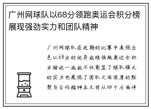 广州网球队以68分领跑奥运会积分榜展现强劲实力和团队精神