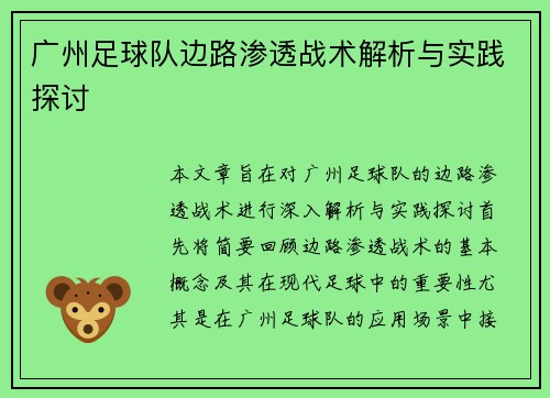 广州足球队边路渗透战术解析与实践探讨