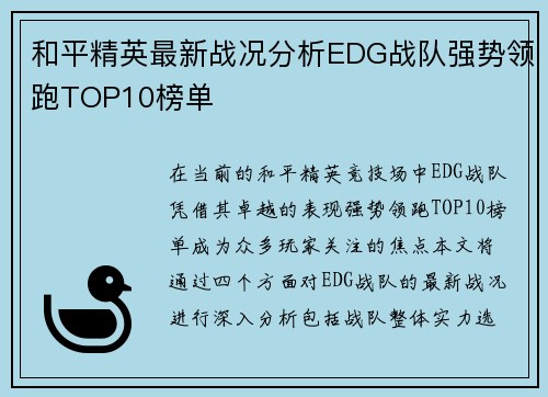 和平精英最新战况分析EDG战队强势领跑TOP10榜单