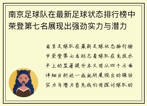 南京足球队在最新足球状态排行榜中荣登第七名展现出强劲实力与潜力