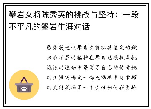 攀岩女将陈秀英的挑战与坚持：一段不平凡的攀岩生涯对话