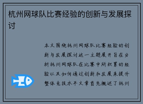 杭州网球队比赛经验的创新与发展探讨