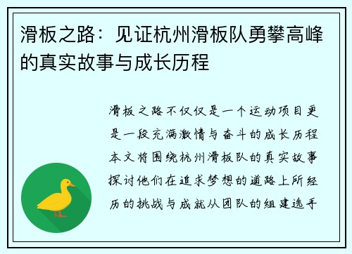 滑板之路：见证杭州滑板队勇攀高峰的真实故事与成长历程