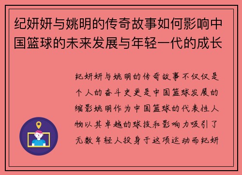纪妍妍与姚明的传奇故事如何影响中国篮球的未来发展与年轻一代的成长