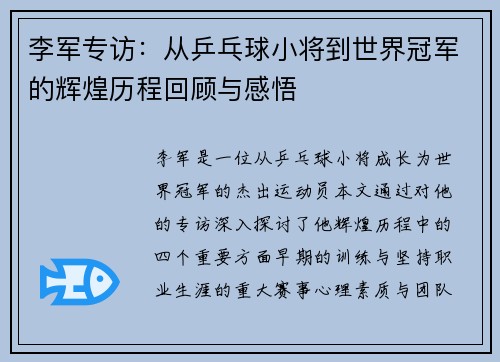 李军专访：从乒乓球小将到世界冠军的辉煌历程回顾与感悟