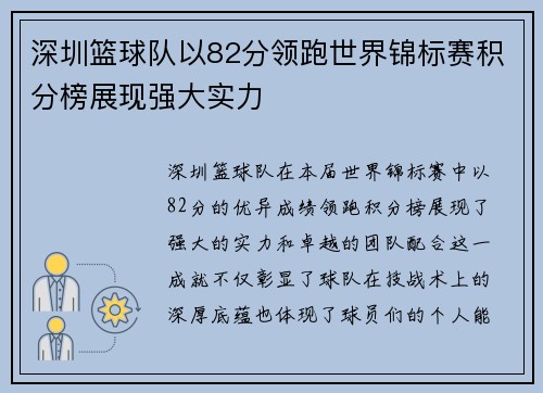 深圳篮球队以82分领跑世界锦标赛积分榜展现强大实力