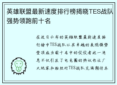 英雄联盟最新速度排行榜揭晓TES战队强势领跑前十名