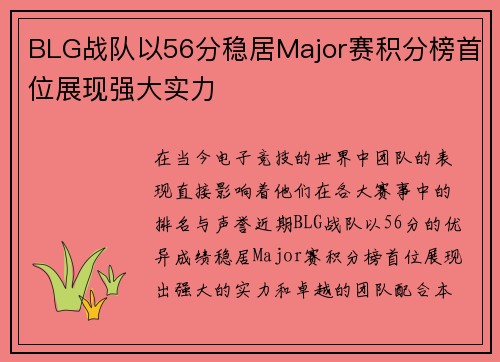 BLG战队以56分稳居Major赛积分榜首位展现强大实力