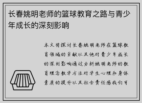 长春姚明老师的篮球教育之路与青少年成长的深刻影响