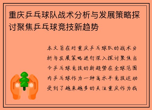 重庆乒乓球队战术分析与发展策略探讨聚焦乒乓球竞技新趋势