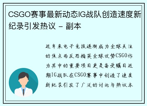 CSGO赛事最新动态IG战队创造速度新纪录引发热议 - 副本