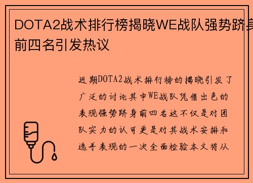 DOTA2战术排行榜揭晓WE战队强势跻身前四名引发热议