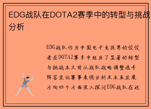 EDG战队在DOTA2赛季中的转型与挑战分析
