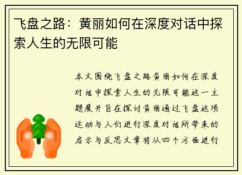飞盘之路：黄丽如何在深度对话中探索人生的无限可能