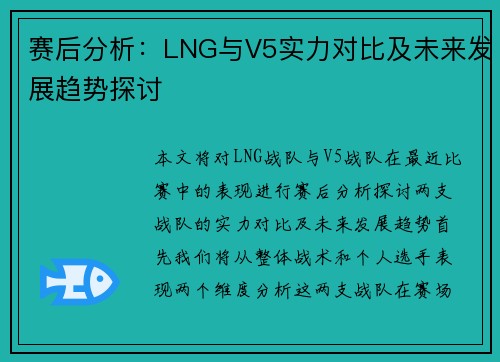 赛后分析：LNG与V5实力对比及未来发展趋势探讨