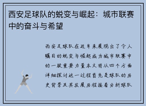 西安足球队的蜕变与崛起：城市联赛中的奋斗与希望