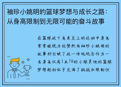 袖珍小姚明的篮球梦想与成长之路：从身高限制到无限可能的奋斗故事