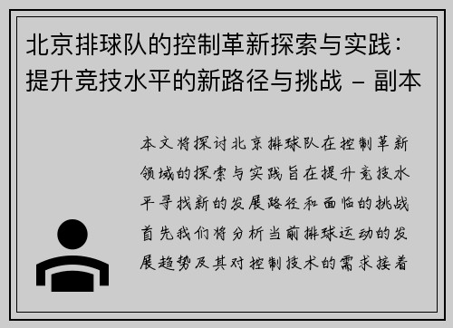 北京排球队的控制革新探索与实践：提升竞技水平的新路径与挑战 - 副本