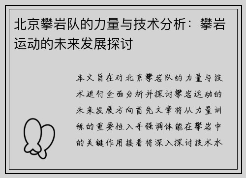 北京攀岩队的力量与技术分析：攀岩运动的未来发展探讨