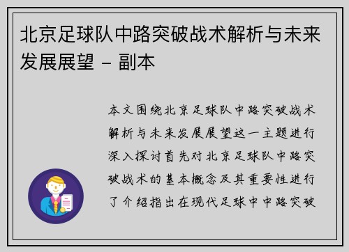 北京足球队中路突破战术解析与未来发展展望 - 副本